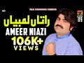 Raatan Lambian - Ameer Khan Niazi -( امیر خان نیازی - راتاں لمبیاں) - Album 8 - Official Video