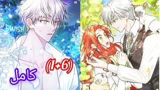 بنت بتلاقي قط جميل ولكن بتتفجأ انه متحول وبيكون اعظم دوق شرير في العالم ولكن يقع في حبها ملخص كامل 