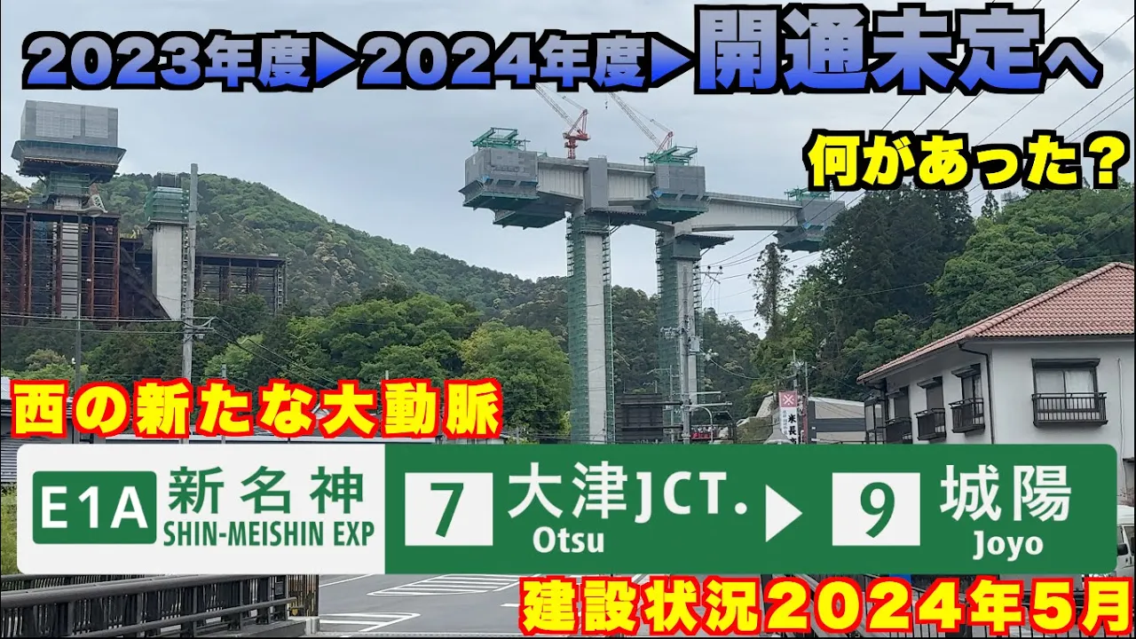 【開通時期未定に】6車線構造で建設が進む新名神高速道路 大津JCT〜城陽JCT・IC 建設状況2024年5月