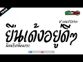 Lagu เพลงแดนซ์ ( ยืนเด้งอยู่ดีๆ มีคนเรียกพี่คนสวย ) v.แดนซ์บัสเทค | เรสซิ่งแดนซ์