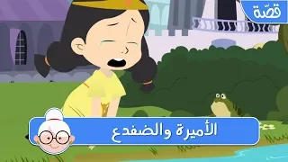 الأميرة والضفدع قصص اطفال قبل النوم حكايات اطفال بالعربية 