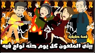 بيتى الملعون كل يوم حتة تولع فيه قصة حقيقية 