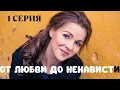 Download Lagu От любви до ненависти. 1 СЕРИЯ. Драма
