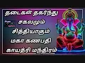 Download Lagu தடைகள் தகற விநாயகர் சதுர்த்தி இன்று கேளுங்கள் மகா கணபதி காயத்திரி மந்திரம்