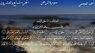 سورة الرحمن كاملة بصوت الشيخ احمد العجمي بدون اعلانات دندنها