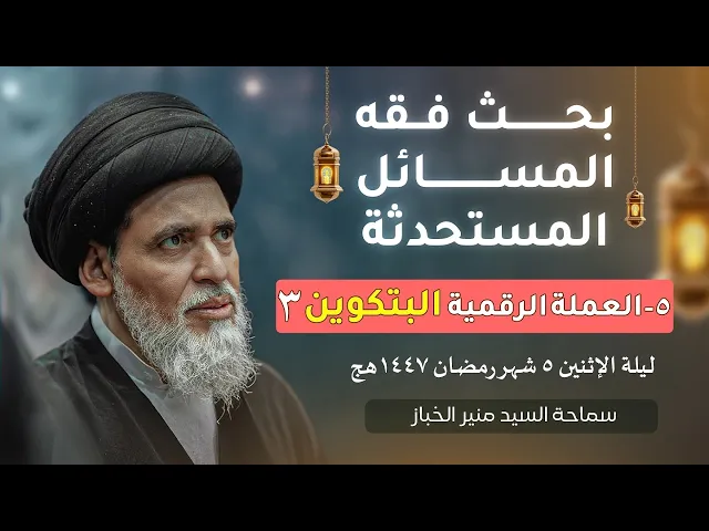⁣بحث فقه المسائل المستحدثة 5 | العملة الرقمية البتكوين | السيد منير الخباز
