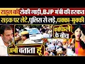 Download Lagu Rahul की रोकी गाड़ी,BJP मंत्री की हरकत | सड़क पर लेटे, पुलिस से लड़े, धक्का-मुक्की