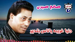 صالح صبرى موال دنيا غريبه ياناس بتحير 