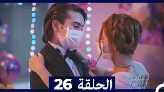 الطبيب المعجزة الحلقة 26 Arabic Dubbed HD 