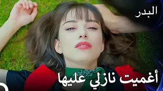 صدم فريد بسبب الخوف مسلسل البدر الحلقة 13 