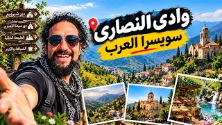 اخيرا رحت على وادي النصارى في سوريا فعلا سويسرا العرب دندنها
