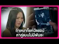 Lagu ถ้าเหงาก็แค่ปัดแอป หาคู่แบบไม่มีพันธะ  | Highlight SITUATIONSHIP ตกลงเราเป็นอะไรกัน EP1 | oneD