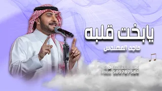 زفه يابخت قلبه   ماجد المهندس     م دندنها