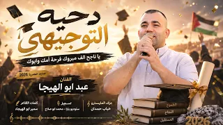 دحيه التوجيهي   يا ناجح الف مبروك فرحة امك وابوك   الفنان عبد ابو الهيجا جديد حصريا      دندنها