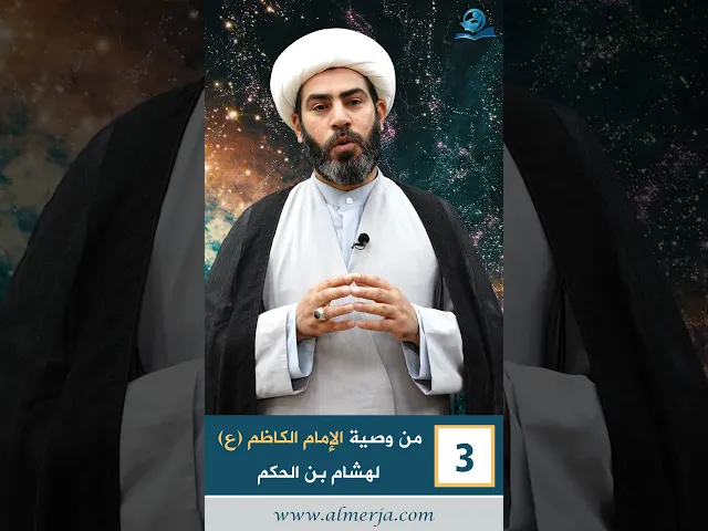 ⁣من وصية الإمام الكاظم (ع)  لهشام بن الحكم  -3-