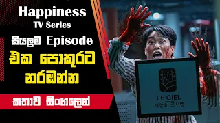 happiness episode 11 korean series explain in sinhala korean new movie in sinhala subtitles mwh