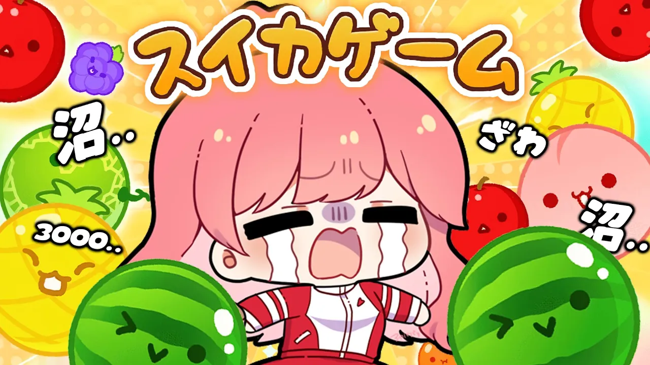 【 スイカゲーム 】深夜のスイカ3000目指してやっぞおおおおおおおおおおおおお！【ホロライブ/さくらみこ】