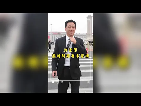 許老闆的奢華巔峰:揭秘恒大帝國背後的豪橫人生 #許家印 #恆大 #人物誌