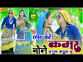 Lagu Charak Marak Rasiya | (#हीरा_बेटे) | कमर बोले चरक मरक चु  | Satveer Gurjar Ke Rasiya | Viral Rasiya