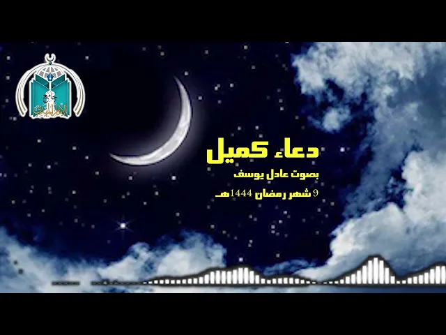 دعاء كميل  ...  عادل يوسف    9 شهر رمضان 1444هـ