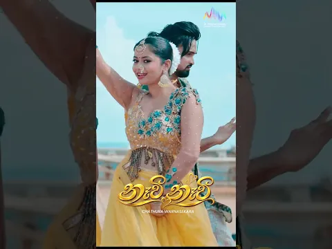 වචනෙන් නොකීවාට ප්‍රේමේ මෙයයි  "නෑවී නෑවී"  Coming Soon… 💕 #shorts #naavinaavi  #comingsoon