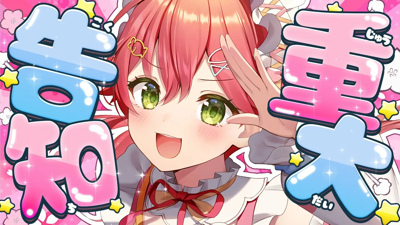 【告知】ついにのものを重大告知するにぇええええええええええええ‼🌸【ホロライブ/さくらみこ】