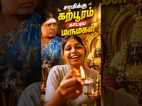 சாமிக்கு கற்பூரம் காட்டிய மருமகள் | EMI Rani