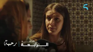 مسلسل رحمة الحلقة 4 سمحي ليا و لكن نتي السبب فكلشي 