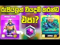 Download Lagu Mini Spotlight Event එකේ Medals වියදම් කිරීමට පෙර මේ වීඩියෝ එක බලන්ඩ #clashofclans