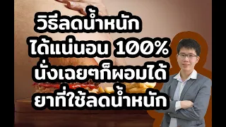 มีวิธีใดบ้างในการควบคุมการกินเพื่อลดน้ำหนักโดยไม่ต้องออกกำลังกาย