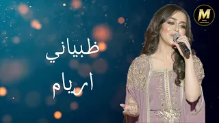 اريام   ظبياني   دندنها
