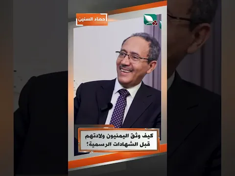كيف وثق اليمنيون ولادتهم قبل الشهادات الرسمية؟#حصاد_السنين #السعيدة