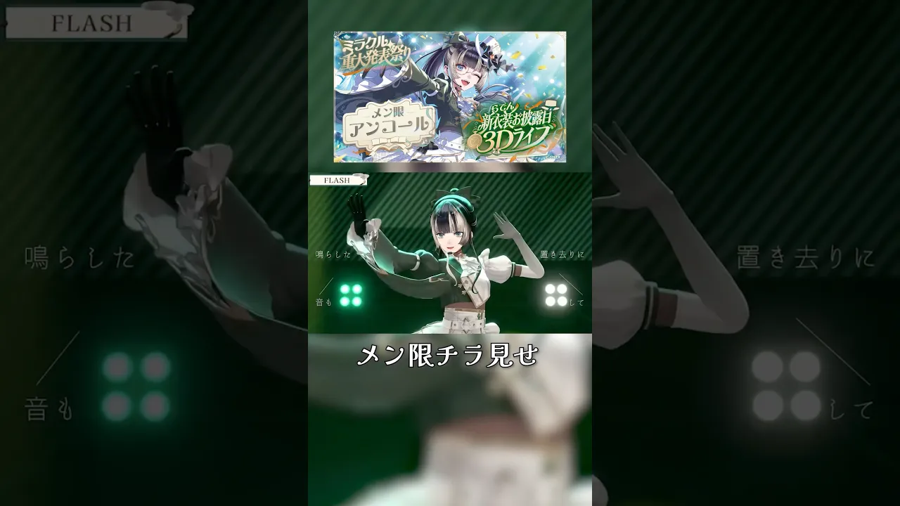 【メン限チラ見せ】アンコールライブより「FLASH」【儒烏風亭らでん】