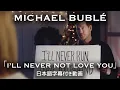 Download Lagu 【和訳】Michael Bublé「I'll Never Not Love You」【公式】