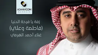 زفة يا فرحة الدنيا فاطمة وعلي غناء أحمد الهرمي حصريا 