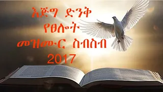 ረጋ ያሉ የፀሎት ጊዜ መዝሙሮች 2017 Nonstop Music Mezmur Protestant Worship መዝሙር Christian Music Ethiopia 
