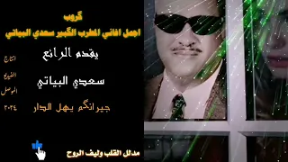 سعدي البياتي جيرانكم يهل الدار 