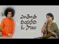 Download Lagu ఎంతెంత దయనీది ఓ సాయి | Enthentha Dayaneedi O Sai | Ramya Behara