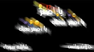 حالات واتس شاشه سوداء يا اصفر شغلك يا اصفر تعبك مسلم و عبد الباسط حموده 