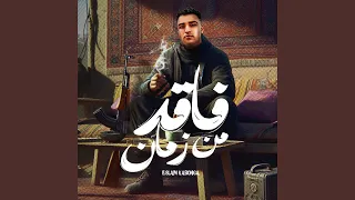 فاقد من زمان  فاقد من زمان