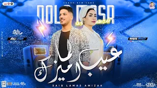 عيب لما اميزك حنان احمد عادل صانوه روقان حظ وتريند التيك توك توزيع شعبي جديد 2024  عيب لما اميزك حنان احمد عادل صانوه روقان حظ وتريند التيك توك توزيع شعبي جديد 2024