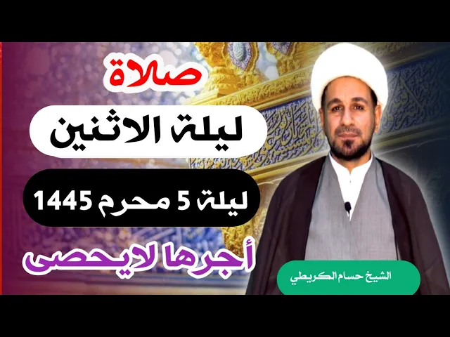 ⁣صلاة (( ليلة الأثنين )) ليلة 5 محرم الحرام / يوم 4 محرم الحرام 1445  هـ /  لايفوتكم أجرها العظيم