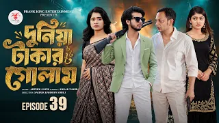 দুনিয়া টাকার গোলাম ৩৯ | Prank King | Shoeb Shanto | Lamha Ansu | Tulona | Sobuj | Bangla Natok 2026