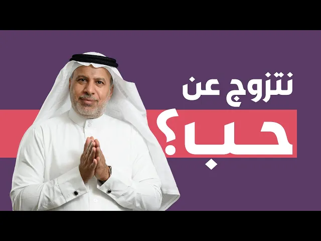 ⁣نتزوج عن حب؟