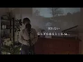 「Hello, my friend」松任谷由実 / 歌詞付 / covered by coralfree