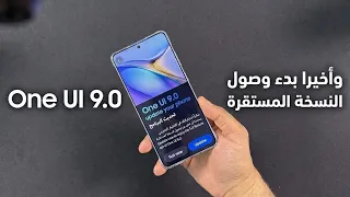 وأخيرا   بدئ وصول تحديث سامسونج            النسخه المستقره دندنها