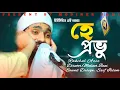 Download Lagu হে প্রভু রহমান তোমারি সেরা দান নুরানী আল-কুরআন!ইউটিউবে এই প্রথম!pirzada Rakibul Aziz!Rakibul gojol!