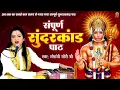 Download Lagu सम्पूर्ण सुंदरकांड पाठ पूज्या गौरांगी गौरी जी के मधुर स्वर में | जय श्री राम । Sampurn Sunder Kand