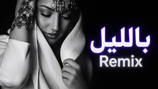 بالليل     ريمكس ديب هاوس خيالي                         دندنها