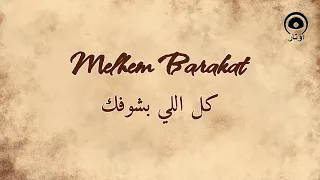 كل اللي بشوفك                         ملحم بركات                  دندنها